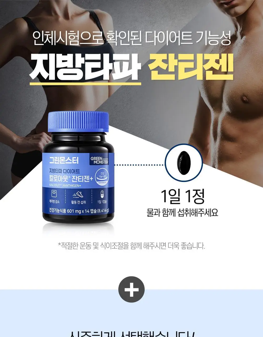 [하루 한알 다이어트] 그린몬스터 지방타파 칼로아웃 잔티젠+ 14캡슐 (2주분) 상세페이지 16